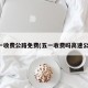 五一收费公路免费(五一收费吗高速公路)