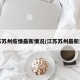 江苏苏州疫情最新情况/江苏苏州最新消息
