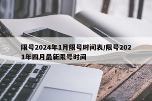 限号2024年1月限号时间表/限号2021年四月最新限号时间