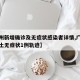 【广州新增确诊及无症状感染者详情,广州新增本土无症状1例轨迹】