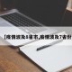 【疫情波及8省市,疫情波及7省份】