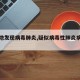 【多地发现病毒肺炎,疑似病毒性肺炎病例省份】