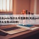 大众polo为什么不出新款(大众polo怎么没有2020款)