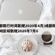 成都限行时间新规2020年4月/成都限行时间区域新规2020年7月6