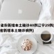 31省份新增本土确诊40例辽宁29例(辽宁省新增本土确诊病例)