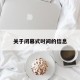 关于闭幕式时间的信息