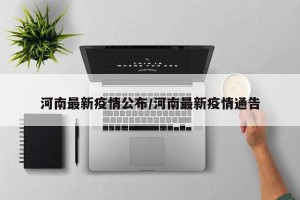 河南最新疫情公布/河南最新疫情通告