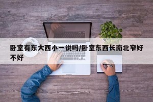 卧室有东大西小一说吗/卧室东西长南北窄好不好