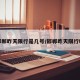 邯郸昨天限行是几号/邯郸昨天限行吗