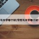 学院与大学哪个好(学院与大学哪个好一点)