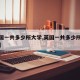 【英国一共多少所大学,英国一共多少所大学排名】