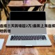 上海连续三天新增超2万/最新上海连续几天无本地新增