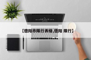 【德阳市限行表格,德阳 限行】