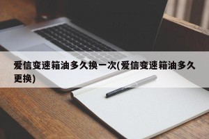 爱信变速箱油多久换一次(爱信变速箱油多久更换)