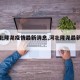 【河北隆尧疫情最新消息,河北隆尧最新新闻】