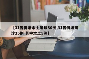 【31省份增本土确诊80例,31省份增确诊25例 其中本土5例】