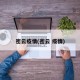 密云疫情(密云 疫情)