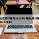 【北京限行尾号2023年8月份,限行尾号北京2021年】