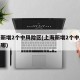 上海新增2个中风险区(上海新增2个中风险区在哪)