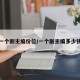 一个副主编价位/一个副主编多少钱