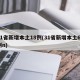31省新增本土18例(31省新增本土61例n)