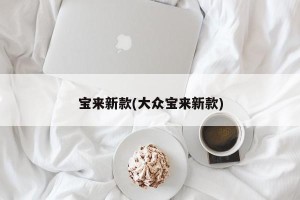 宝来新款(大众宝来新款)