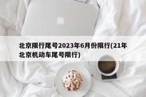 北京限行尾号2023年6月份限行(21年北京机动车尾号限行)