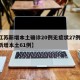 【江苏新增本土确诊20例无症状27例,江苏新增本土61例】