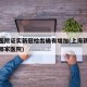 上海医院证实新冠检出确有增加(上海新冠病人在哪家医院)