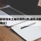 【成都新增本土确诊病例4例,最新成都新增本土确诊】