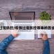 疫情过度防控/疫情过度防控带来的百业凋敝