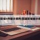 新疆新增8例确诊病例/新疆新增确诊病例6例!