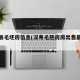 汉寿县毛坯房信息(汉寿毛胚房房出售最新信息)
