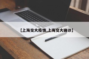 【上海交大疫情,上海交大确诊】