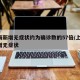 上海新增无症状约为确诊数的57倍/上海 新增无症状