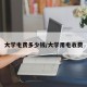 大学电费多少钱/大学用电收费