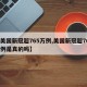 【美国新冠超765万例,美国新冠超765万例是真的吗】