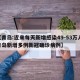 【青岛:近来每天新增感染49-53万人,青岛新增多例新冠确诊病例】