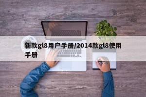 新款gl8用户手册/2014款gl8使用手册