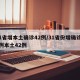 31省增本土确诊42例/31省份增确诊55例本土42例