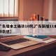 【广东增本土确诊10例,广东新增11本土确诊轨迹】