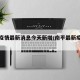 南平疫情最新消息今天新增/南平最新疫情公布