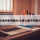小度你安好限行/小度小度今天限行