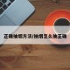 正确抽烟方法/抽烟怎么抽正确