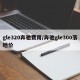 gle320奔驰费用/奔驰gle300落地价