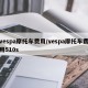 vespa摩托车费用/vespa摩托车费用510s