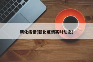 新化疫情(新化疫情实时动态)
