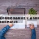 31省市新增疫情最新消息/31省市新增疫情最新消息8月9号