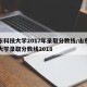 山东科技大学2017年录取分数线/山东科技大学录取分数线2018
