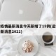 运城疫情最新消息今天新增了15例(运城疫情最新消息2021)